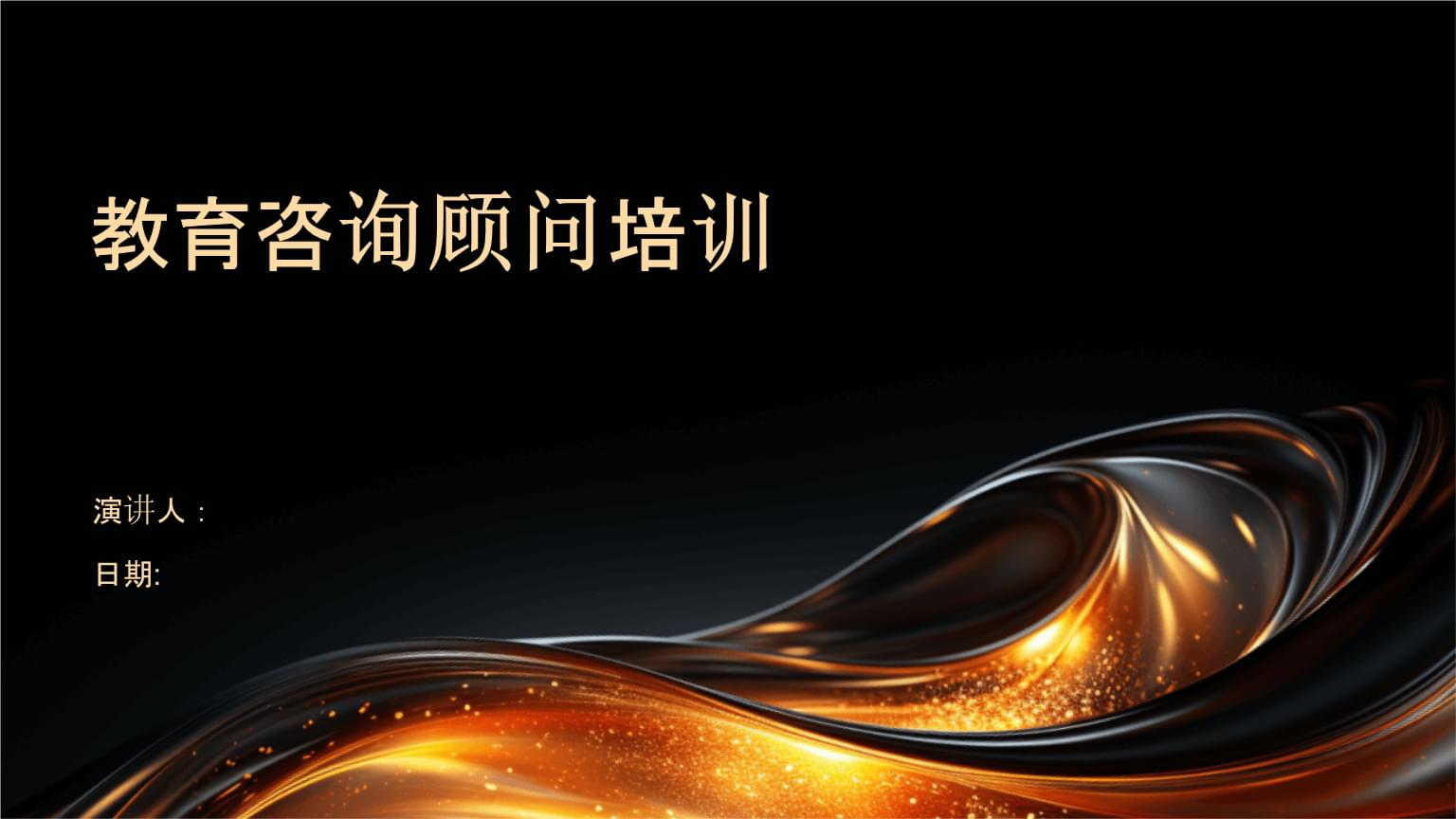 教育咨詢(xún)與培訓(xùn) 賦能顧問(wèn)的專(zhuān)業(yè)成長(zhǎng)之路