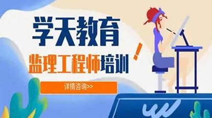 學(xué)天教育監(jiān)理工程師培訓(xùn)班學(xué)費解析與教育咨詢指南