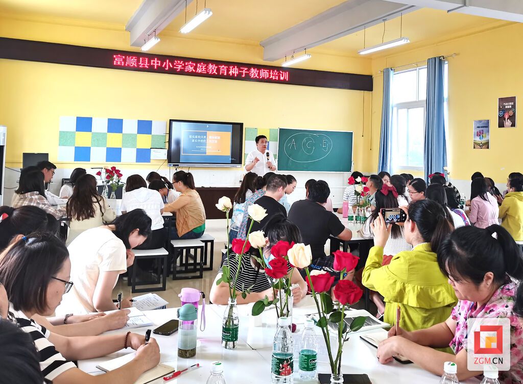攜手共育，賦能未來 富順縣中小學(xué)家庭教育種子教師培訓(xùn)圓滿舉行